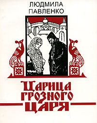 Павленко Л.Г. Царица грозного царя: [ист. повесть]. - Тверь: Тверское княжество, 2003.