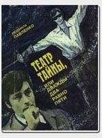 Павленко Л. Г. Театр тайны или дважды два равно пяти: роман / худож. И.А. Гусев. - Тверь; Новгород: Рус. провинция, 1997. 